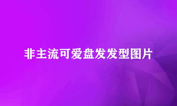 非主流可爱盘发发型图片