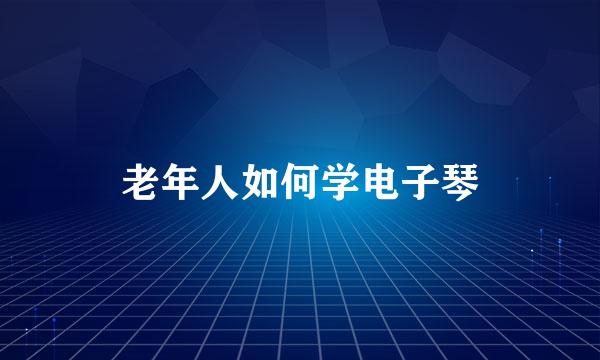 老年人如何学电子琴