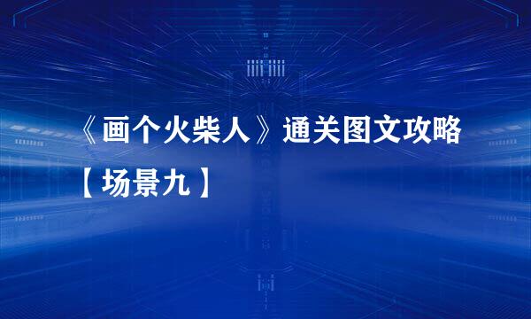 《画个火柴人》通关图文攻略【场景九】