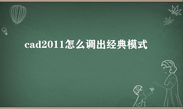 cad2011怎么调出经典模式
