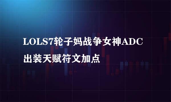 LOLS7轮子妈战争女神ADC出装天赋符文加点