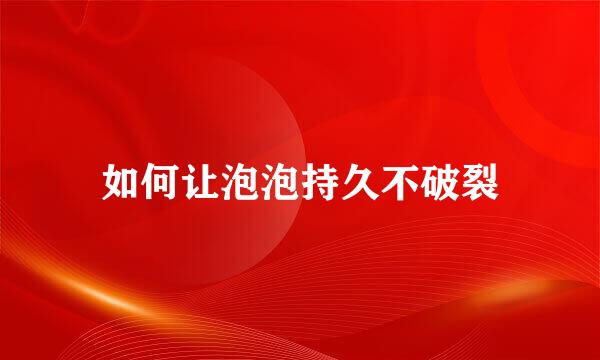 如何让泡泡持久不破裂