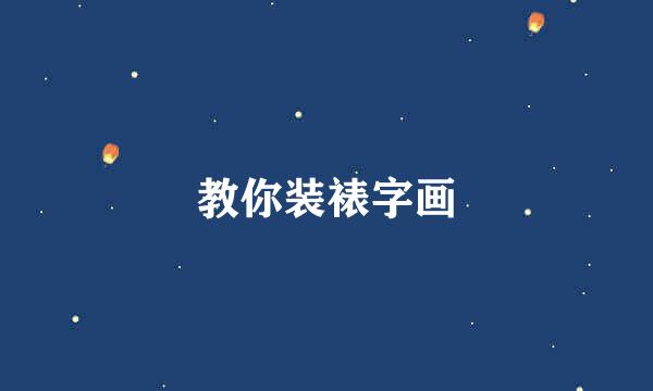 教你装裱字画