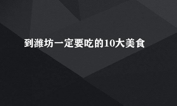 到潍坊一定要吃的10大美食