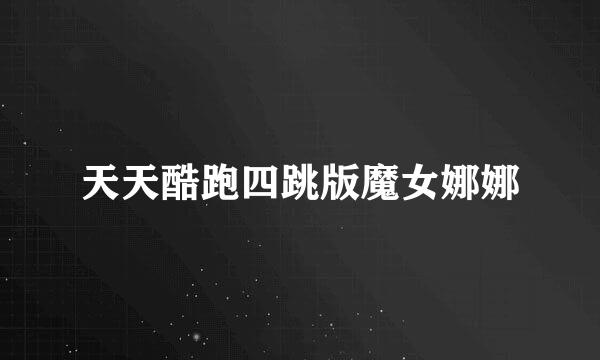 天天酷跑四跳版魔女娜娜