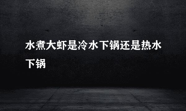 水煮大虾是冷水下锅还是热水下锅