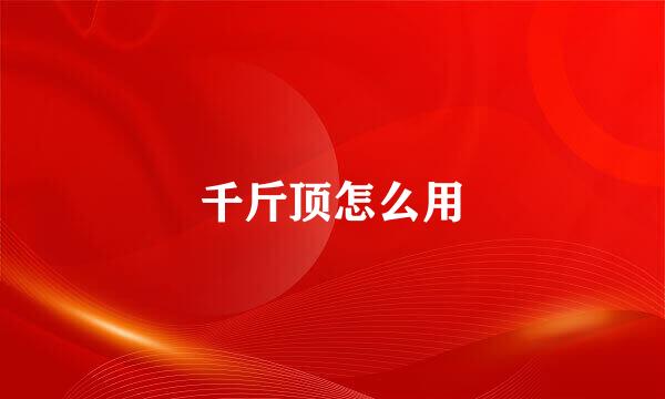 千斤顶怎么用