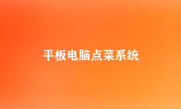 平板电脑点菜系统