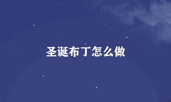 圣诞布丁怎么做