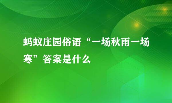 蚂蚁庄园俗语“一场秋雨一场寒”答案是什么