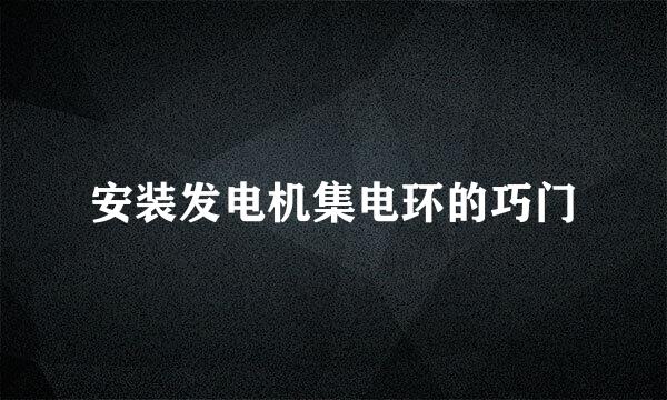 安装发电机集电环的巧门