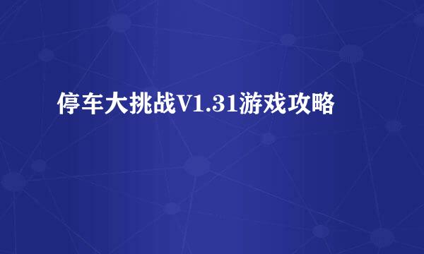 停车大挑战V1.31游戏攻略