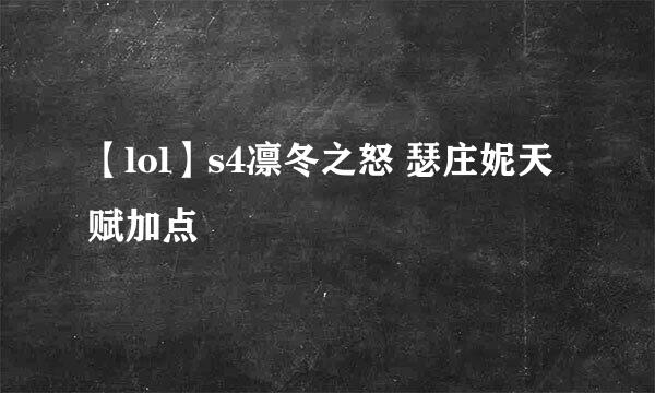 【lol】s4凛冬之怒 瑟庄妮天赋加点