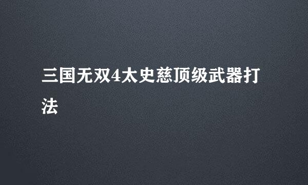 三国无双4太史慈顶级武器打法