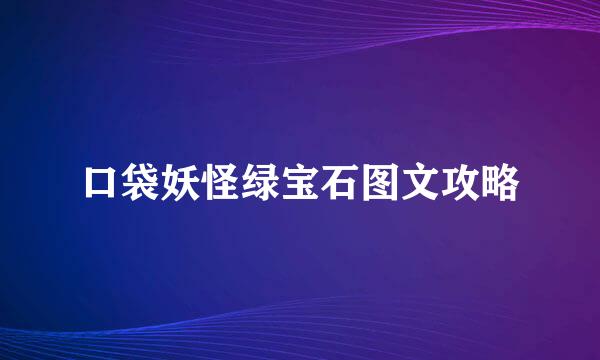 口袋妖怪绿宝石图文攻略