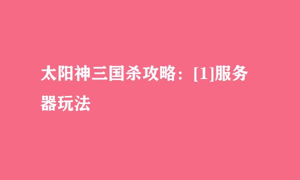 太阳神三国杀攻略：[1]服务器玩法