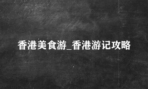 香港美食游_香港游记攻略