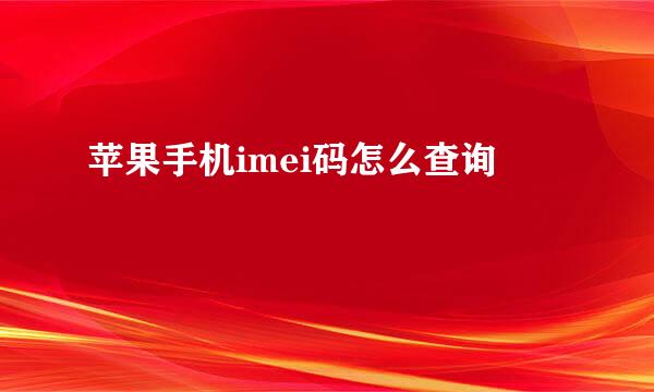 苹果手机imei码怎么查询