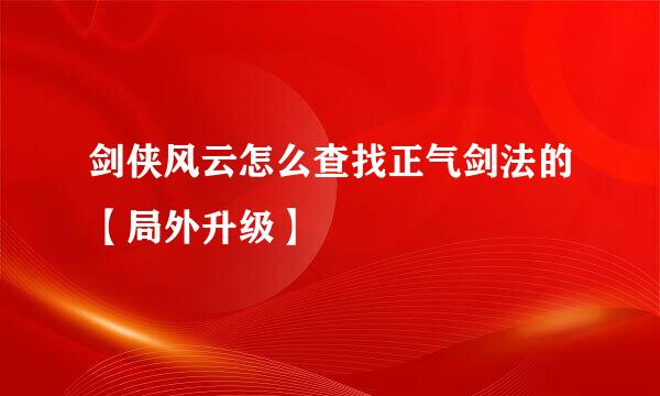 剑侠风云怎么查找正气剑法的【局外升级】
