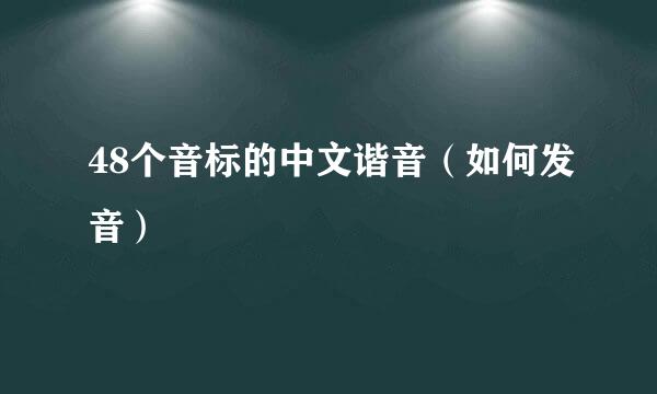 48个音标的中文谐音（如何发音）