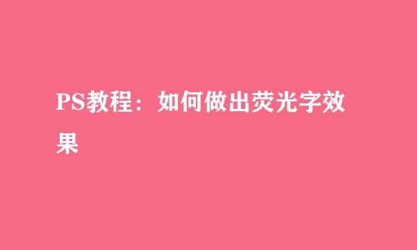 PS教程：如何做出荧光字效果