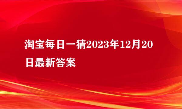 淘宝每日一猜2023年12月20日最新答案