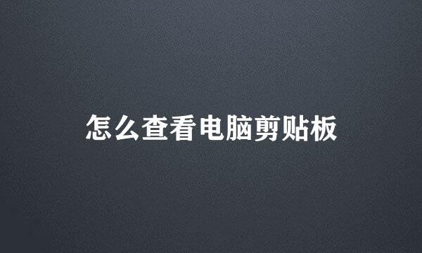 怎么查看电脑剪贴板