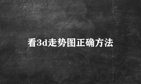 看3d走势图正确方法