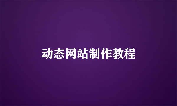 动态网站制作教程