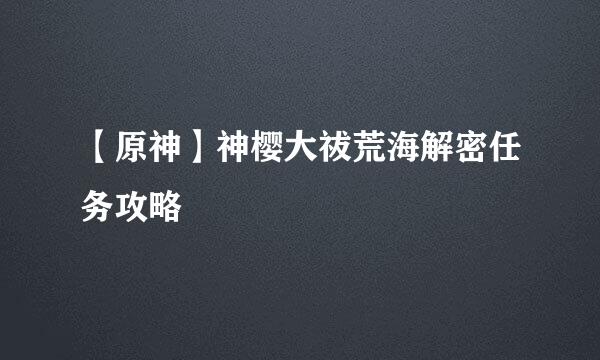【原神】神樱大祓荒海解密任务攻略