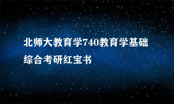 北师大教育学740教育学基础综合考研红宝书