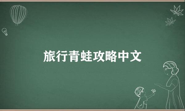 旅行青蛙攻略中文
