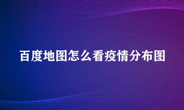 百度地图怎么看疫情分布图