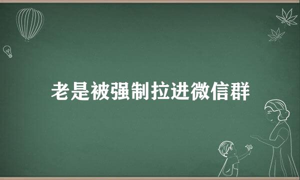 老是被强制拉进微信群