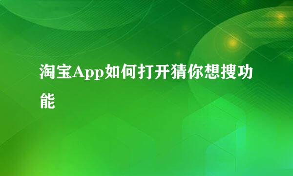 淘宝App如何打开猜你想搜功能