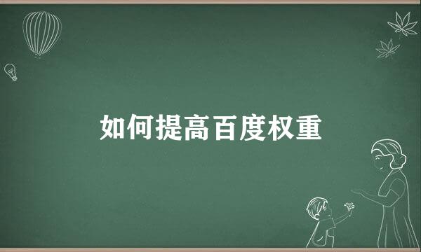 如何提高百度权重