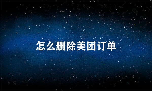 怎么删除美团订单