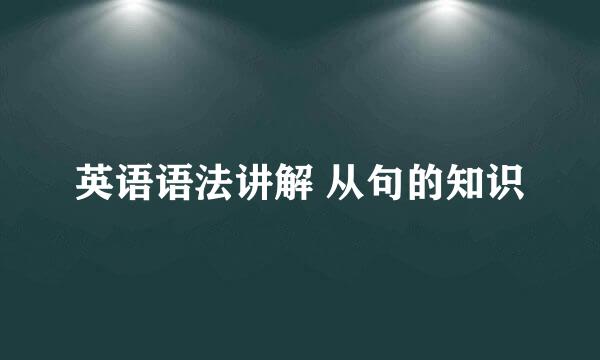 英语语法讲解 从句的知识