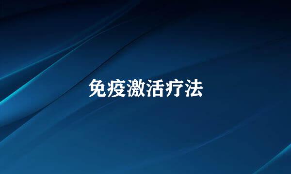 免疫激活疗法