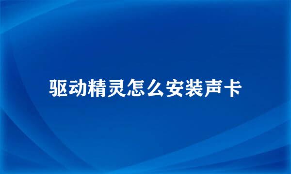 驱动精灵怎么安装声卡