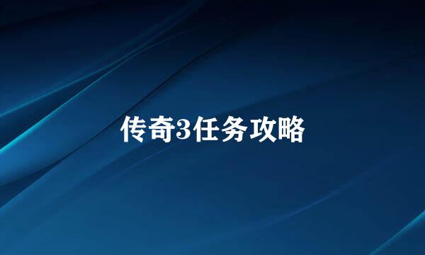 传奇3任务攻略