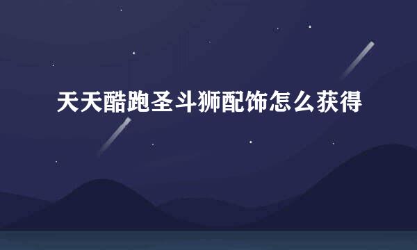 天天酷跑圣斗狮配饰怎么获得