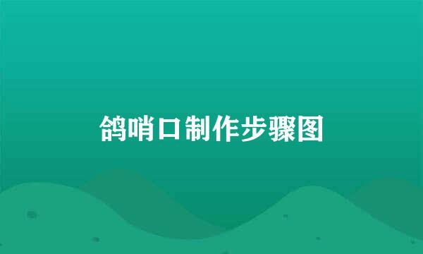 鸽哨口制作步骤图