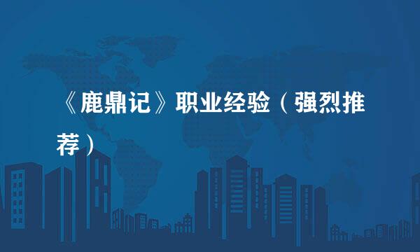 《鹿鼎记》职业经验（强烈推荐）