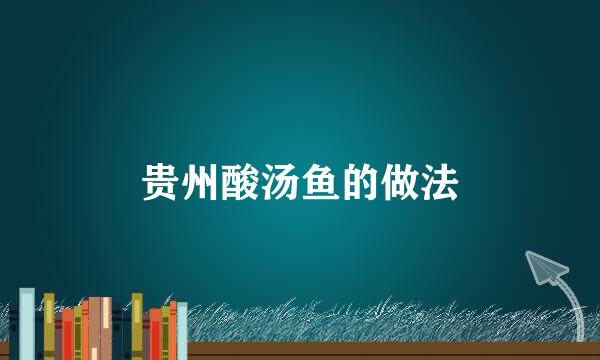 贵州酸汤鱼的做法