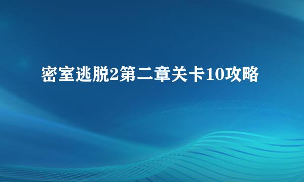 密室逃脱2第二章关卡10攻略