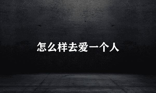 怎么样去爱一个人