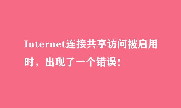 Internet连接共享访问被启用时，出现了一个错误！