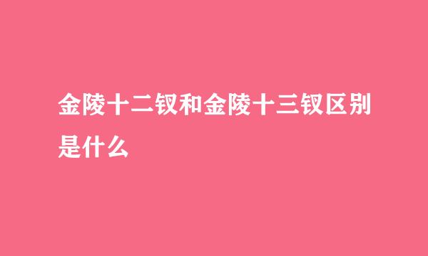 金陵十二钗和金陵十三钗区别是什么