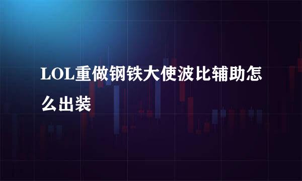 LOL重做钢铁大使波比辅助怎么出装